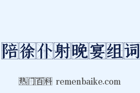 陪徐仆射晚宴组词是什么意思的图片